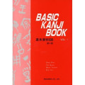 Basic Kanji Book (Vol.1)